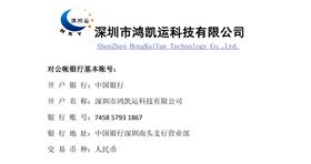 鸿凯运科技对公账号.jpg