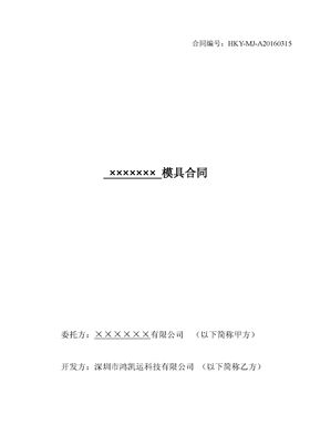 深圳鸿凯运科技模具合同_页面_1.png