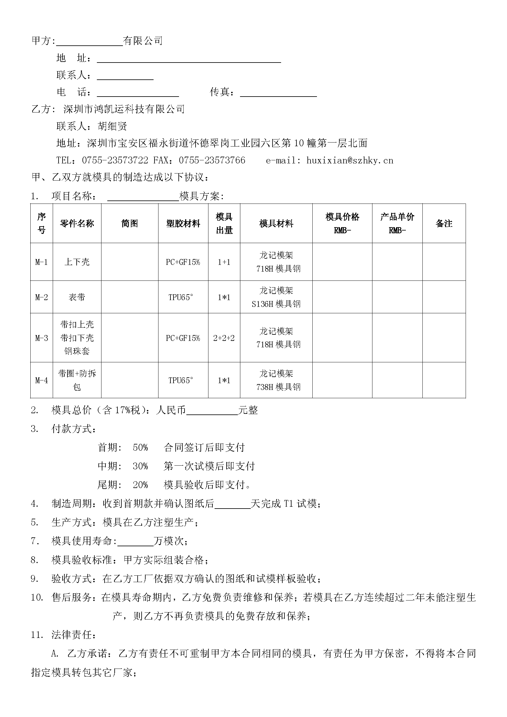 深圳鸿凯运科技模具合同_页面_2.png