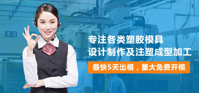 专注各类塑胶模具设计，制作及注塑成型加工